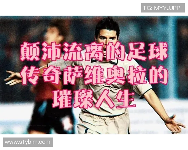 逆境中崛起的足球明星们如何用坚持与努力书写传奇人生