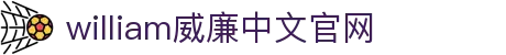 威廉希尔(MACAU·williamhill)中文官网-Official Website