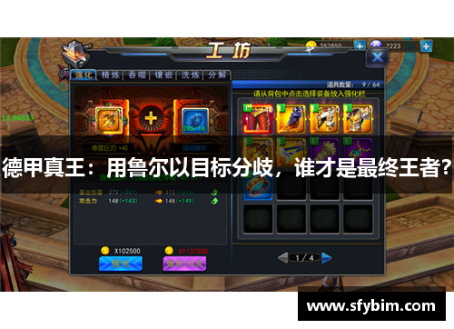 德甲真王：用鲁尔以目标分歧，谁才是最终王者？