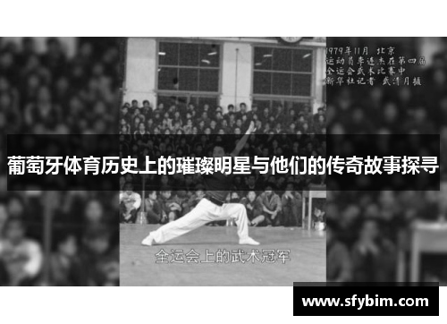 葡萄牙体育历史上的璀璨明星与他们的传奇故事探寻