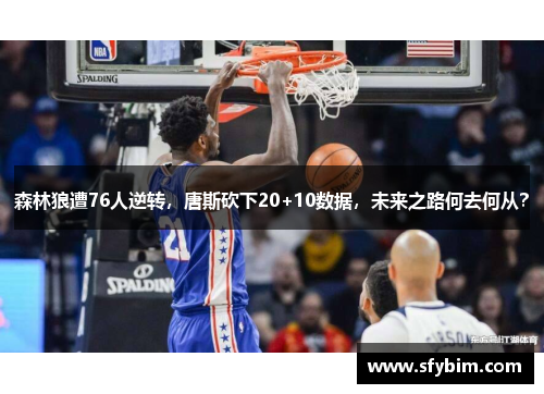 森林狼遭76人逆转，唐斯砍下20+10数据，未来之路何去何从？