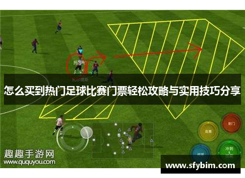 怎么买到热门足球比赛门票轻松攻略与实用技巧分享