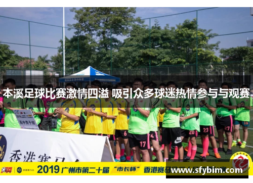 本溪足球比赛激情四溢 吸引众多球迷热情参与与观赛
