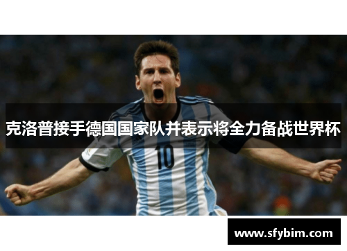 克洛普接手德国国家队并表示将全力备战世界杯
