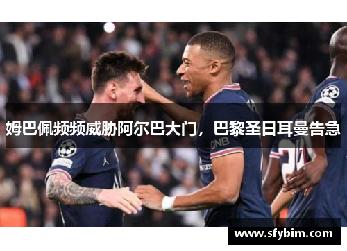 姆巴佩频频威胁阿尔巴大门，巴黎圣日耳曼告急
