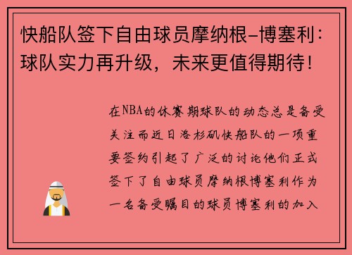 快船队签下自由球员摩纳根-博塞利：球队实力再升级，未来更值得期待！