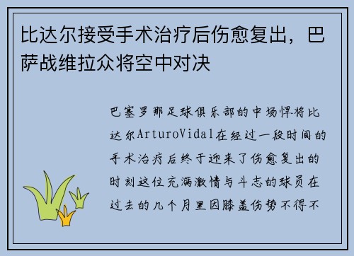 比达尔接受手术治疗后伤愈复出，巴萨战维拉众将空中对决