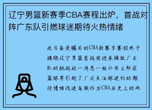 辽宁男篮新赛季CBA赛程出炉，首战对阵广东队引燃球迷期待火热情绪