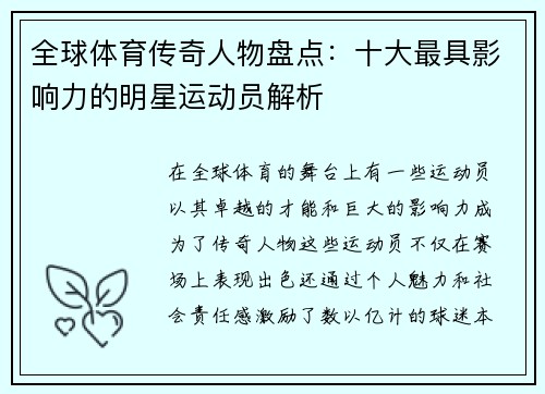全球体育传奇人物盘点：十大最具影响力的明星运动员解析