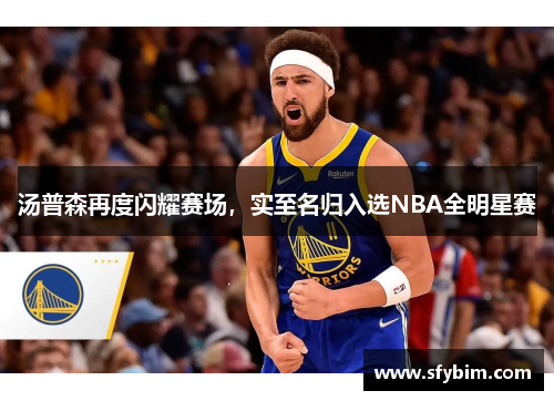 汤普森再度闪耀赛场，实至名归入选NBA全明星赛