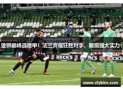雄狮巅峰战德甲！法兰克福狂胜对手，展现强大实力！