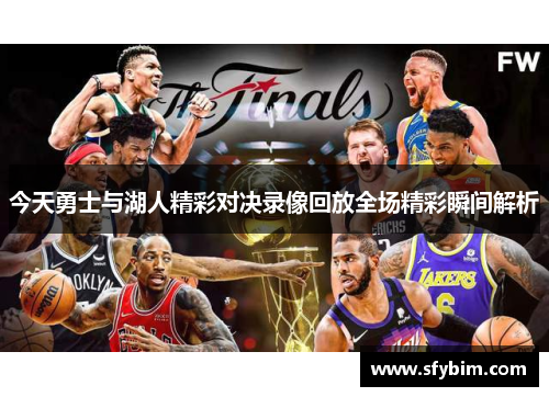 今天勇士与湖人精彩对决录像回放全场精彩瞬间解析