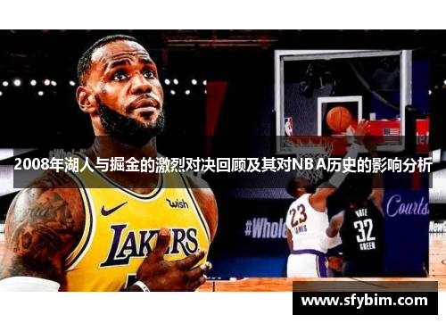 2008年湖人与掘金的激烈对决回顾及其对NBA历史的影响分析