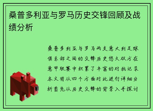 桑普多利亚与罗马历史交锋回顾及战绩分析