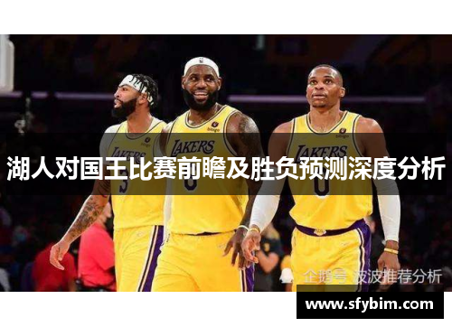 湖人对国王比赛前瞻及胜负预测深度分析