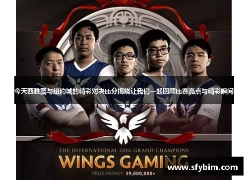 今天西雅图与纽约城的精彩对决比分揭晓让我们一起回顾比赛亮点与精彩瞬间