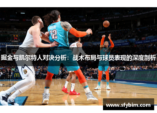掘金与凯尔特人对决分析：战术布局与球员表现的深度剖析