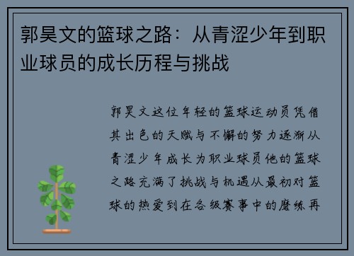 郭昊文的篮球之路：从青涩少年到职业球员的成长历程与挑战
