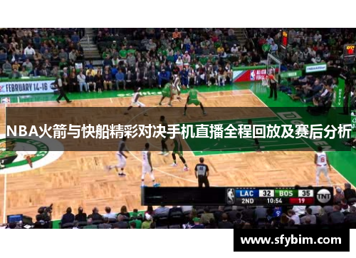 NBA火箭与快船精彩对决手机直播全程回放及赛后分析
