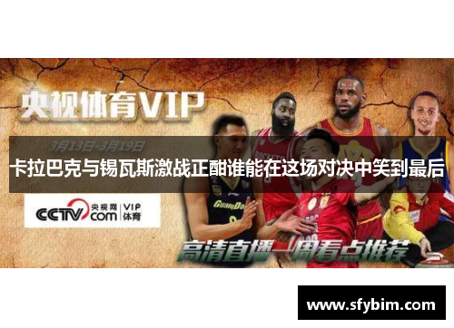 卡拉巴克与锡瓦斯激战正酣谁能在这场对决中笑到最后