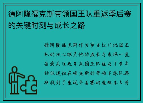 德阿隆福克斯带领国王队重返季后赛的关键时刻与成长之路
