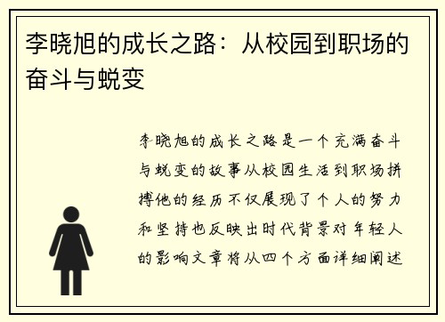 李晓旭的成长之路：从校园到职场的奋斗与蜕变