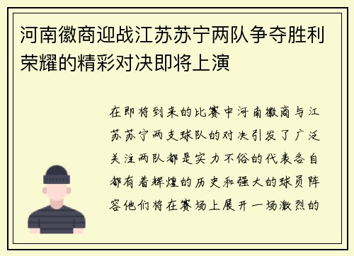 河南徽商迎战江苏苏宁两队争夺胜利荣耀的精彩对决即将上演