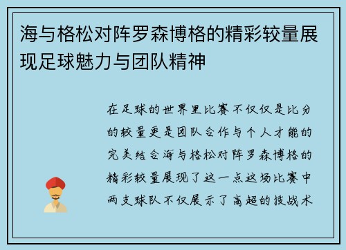 海与格松对阵罗森博格的精彩较量展现足球魅力与团队精神
