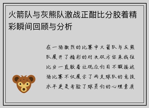 火箭队与灰熊队激战正酣比分胶着精彩瞬间回顾与分析