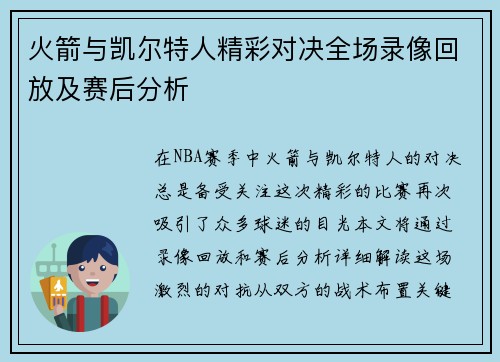 火箭与凯尔特人精彩对决全场录像回放及赛后分析