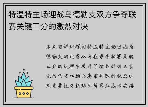 特温特主场迎战乌德勒支双方争夺联赛关键三分的激烈对决