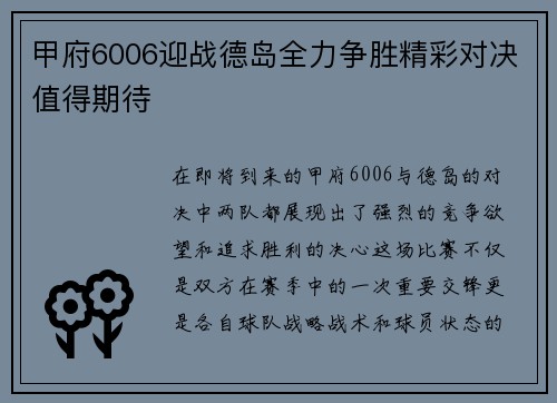 甲府6006迎战德岛全力争胜精彩对决值得期待