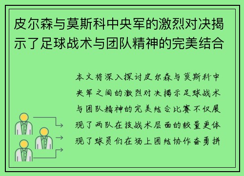 皮尔森与莫斯科中央军的激烈对决揭示了足球战术与团队精神的完美结合