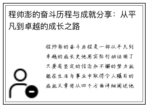 程帅澎的奋斗历程与成就分享：从平凡到卓越的成长之路