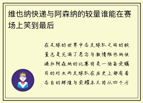 维也纳快递与阿森纳的较量谁能在赛场上笑到最后